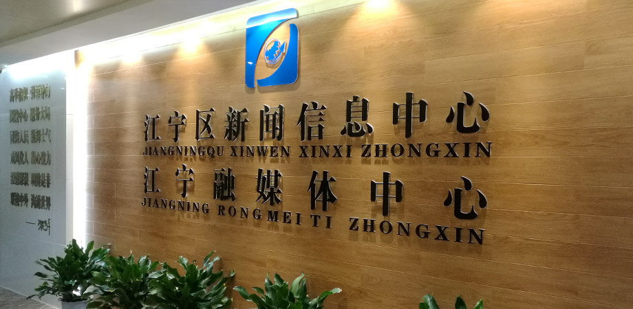 江寧區政府新聞信息中心弱電系統項目案例。